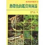 熱帶魚的鑑賞與飼養