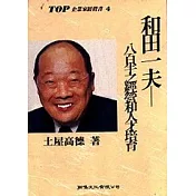 和田一夫─八百半之經營和人才培育