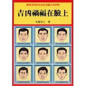 吉凶禍福在臉上