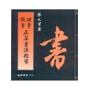 硬筆軟筆正草書法指導