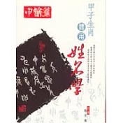 甲子生肖體用姓名學────申猴篇
