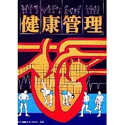 健康管理