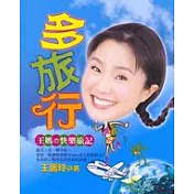 多旅行 ： 王媽 快樂旅記