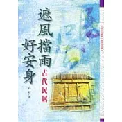 遮風擋雨好安身─古代民居