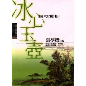 冰心玉壺：絕句賞析