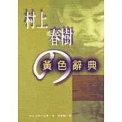 村上春樹的黃色辭典
