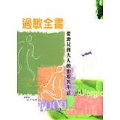 過敏全書─從幼兒到大人的治療與生活