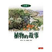 植物的故事