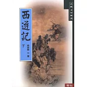 西遊記（下）