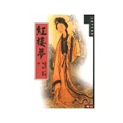 紅樓夢(中)
