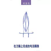 在刀鋒上完成的句法轉換
