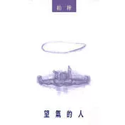 望氣的人