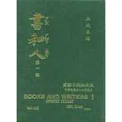 書和人第七輯(第601期──第700期)