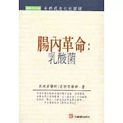 腸內革命：乳酸菌
