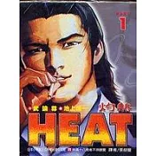 HEAT灼熱 1