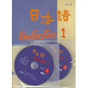 日本語GOGOGO1（書+三張光碟）