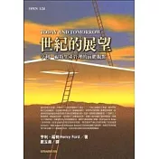世紀的展望TODAY AND TOMORROW