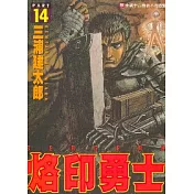 烙印勇士 14