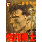 烙印勇士 17