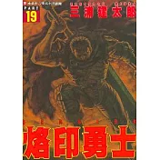 烙印勇士(19)