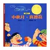 中秋月，真漂亮(秋)