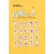 玫瑰日記