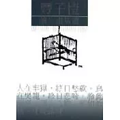豐子愷護生畫集選