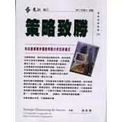 策略致勝