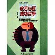 般若心經成功哲學
