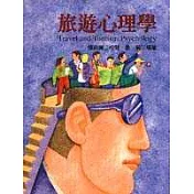 旅遊心理學