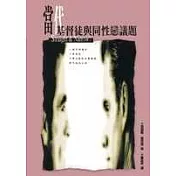 當代基督徒與同性戀議題