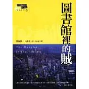 圖書館裡的賊