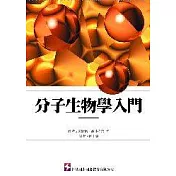 分子生物學入門