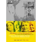 母性精神分析─女性精神分析大師的生命故事