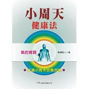 小周天健康法 (第二版)
