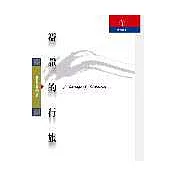 辯證的行旅