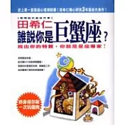 誰說你是巨蟹座?