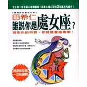 誰說你是處女座?