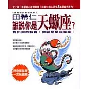 誰說你是天蠍座?