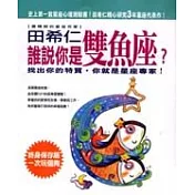 誰說你是雙魚座?