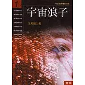 宇宙浪子(第一冊)