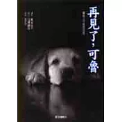 再見了，可魯：導盲犬可魯的故事