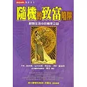 隨機的致富陷阱：解開生活中的機率之謎