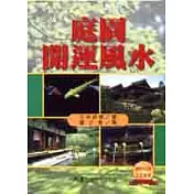 庭園開運風水