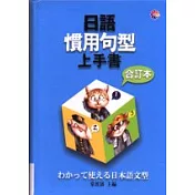 日語慣用句型上手書合訂本(軟皮精裝)