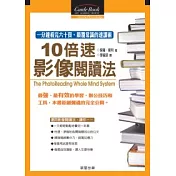 十倍速影像閱讀法：一分鐘看完六十頁、顛覆常識的速讀術！