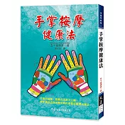 手掌按摩健康法(二版)