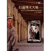 行過烽火大地-戰地女記者遊走邊緣國度的採訪實錄