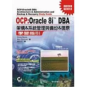 OCP：Oracle 8I DBA 架構&系統管理與備份&復原