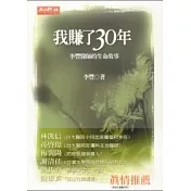 我賺了30年—李豐醫師的生命故事